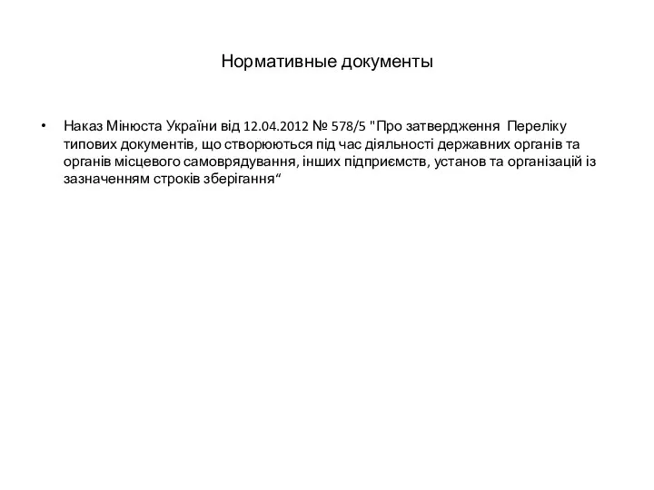 Нормативные документы Наказ Мінюста України від 12.04.2012 № 578/5 "Про затвердження Переліку