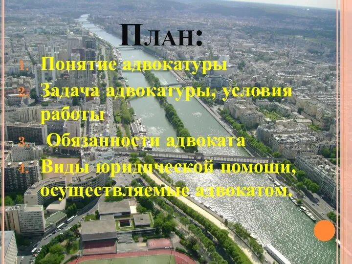 План: Понятие адвокатуры Задача адвокатуры, условия работы Обязанности адвоката Виды юридической помощи, осуществляемые адвокатом.