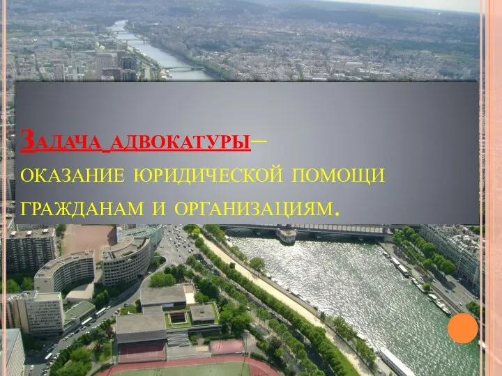 Задача адвокатуры– оказание юридической помощи гражданам и организациям.