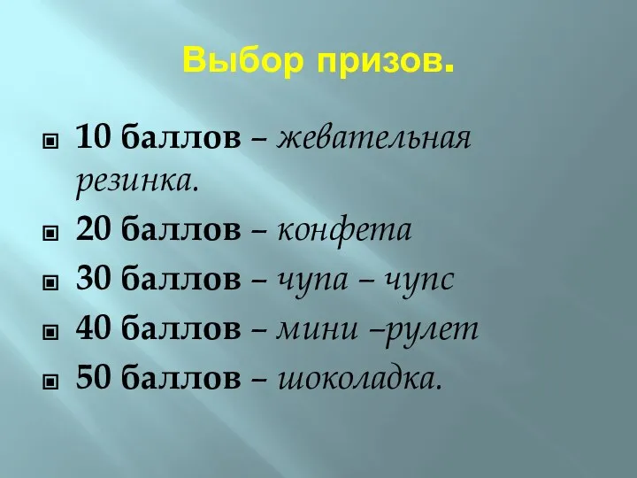 Выбор призов. 10 баллов – жевательная резинка. 20 баллов – конфета 30