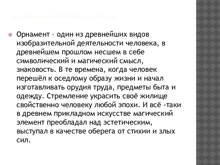 ИСТОРИЯ ВОЗНИКНОВЕНИЯ ОРНАМЕНТОВ. Орнамент – один из древнейших видов изобразительной деятельности человека,