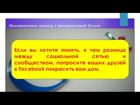 Инновационная команда / инновационный бульон Если вы хотите понять, в чем разница