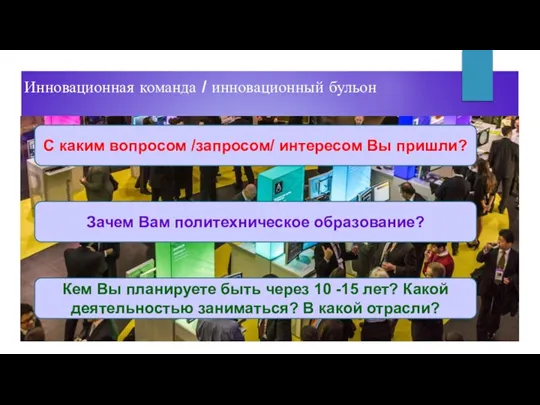 Инновационная команда / инновационный бульон С каким вопросом /запросом/ интересом Вы пришли?