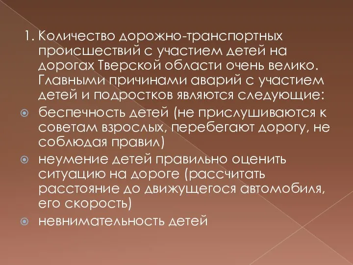 1. Количество дорожно-транспортных происшествий с участием детей на дорогах Тверской области очень