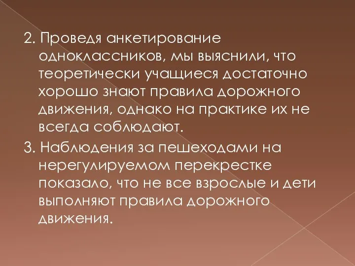 2. Проведя анкетирование одноклассников, мы выяснили, что теоретически учащиеся достаточно хорошо знают