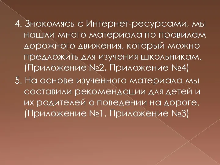 4. Знакомясь с Интернет-ресурсами, мы нашли много материала по правилам дорожного движения,