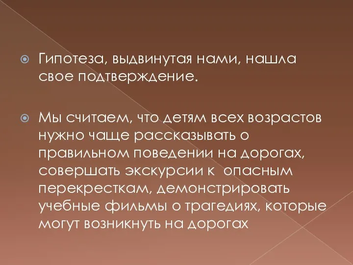 Гипотеза, выдвинутая нами, нашла свое подтверждение. Мы считаем, что детям всех возрастов