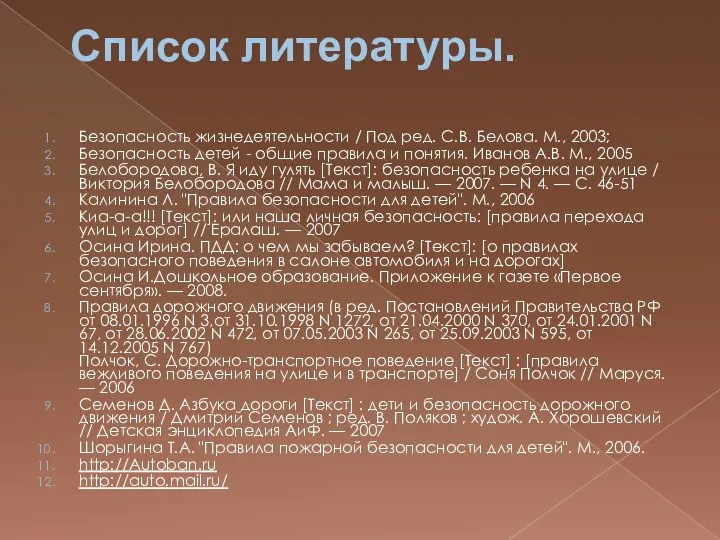 Список литературы. Безопасность жизнедеятельности / Под ред. С.В. Белова. М., 2003; Безопасность