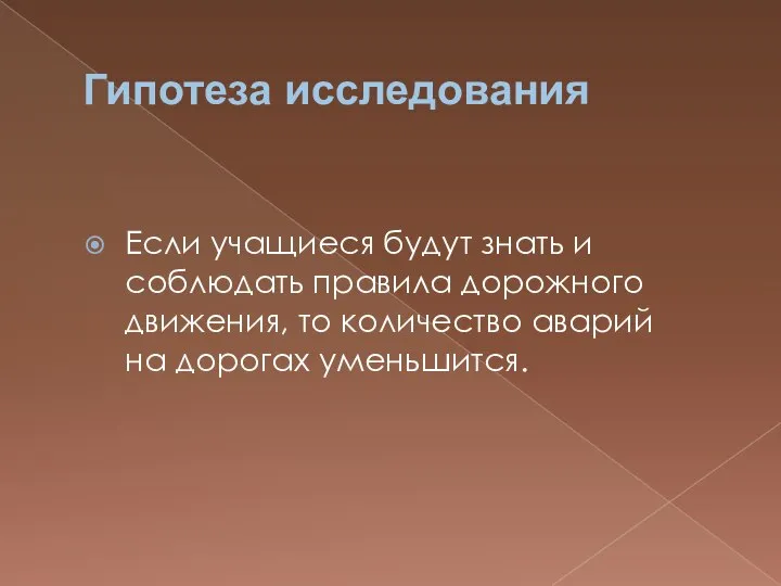 Гипотеза исследования Если учащиеся будут знать и соблюдать правила дорожного движения, то