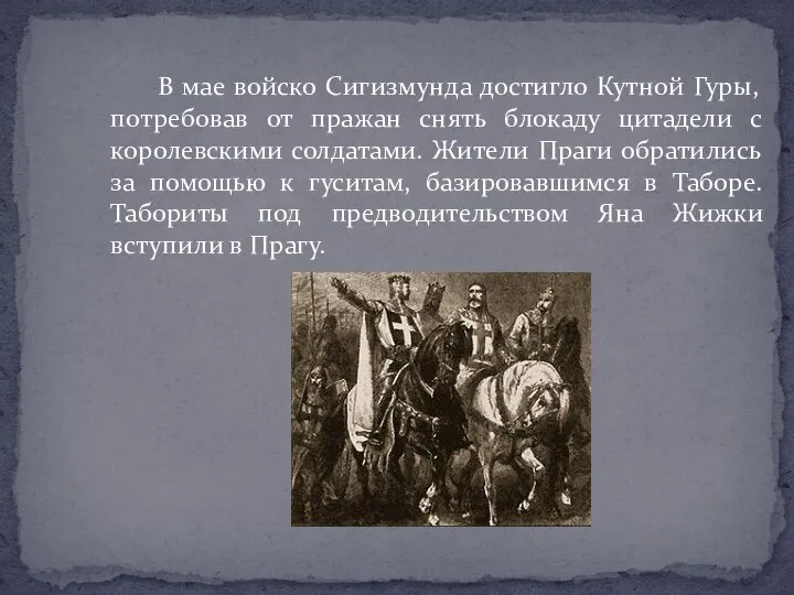 В мае войско Сигизмунда достигло Кутной Гуры, потребовав от пражан снять блокаду