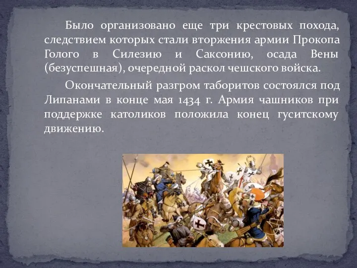 Было организовано еще три крестовых похода, следствием которых стали вторжения армии Прокопа