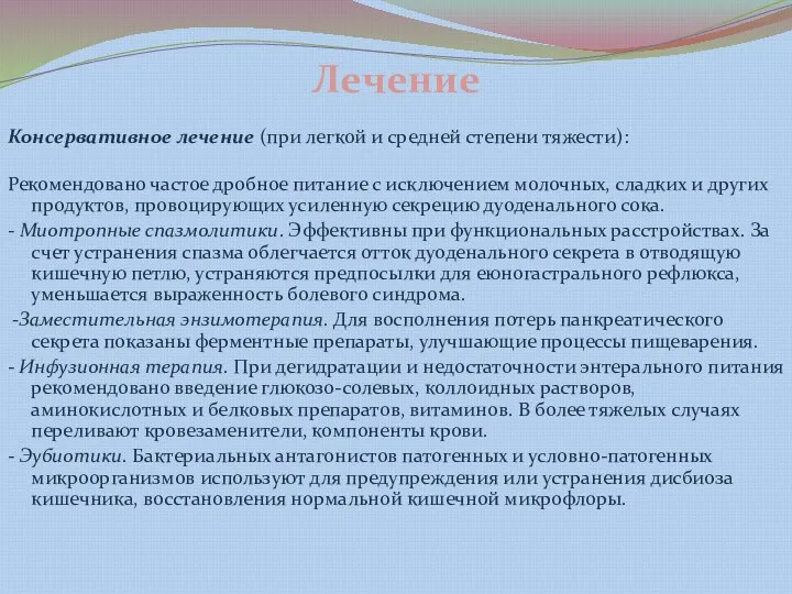 Лечение Консервативное лечение (при легкой и средней степени тяжести): Рекомендовано частое дробное