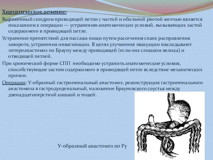 Хирургическое лечение: Выраженный синдром приводящей петли с частой и обильной рвотой желчью