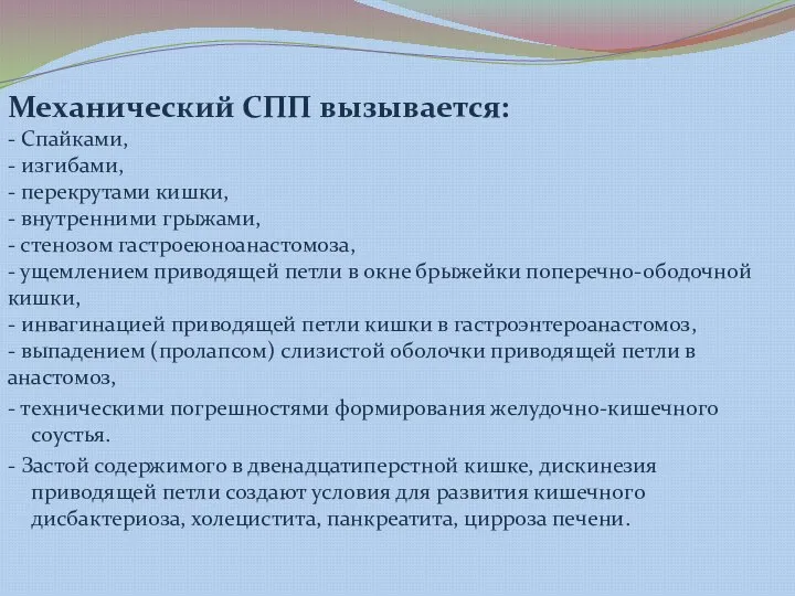 Механический СПП вызывается: - Спайками, - изгибами, - перекрутами кишки, - внутренними