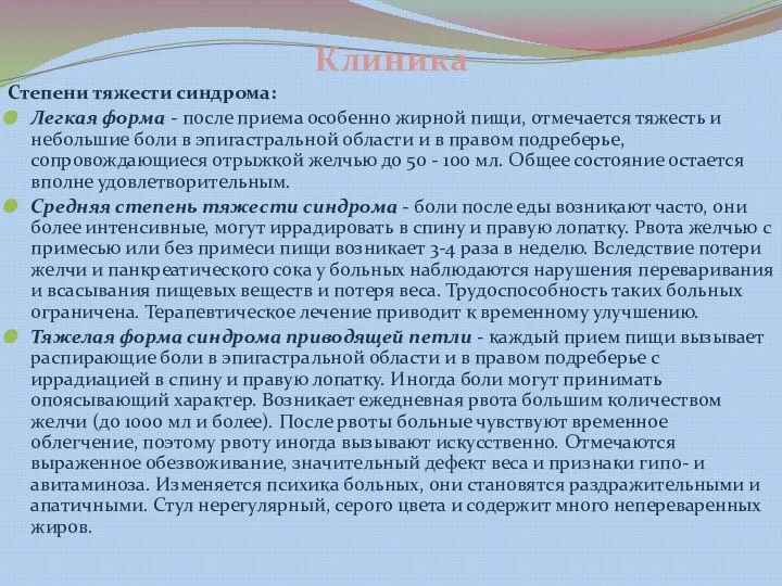 Клиника Степени тяжести синдрома: Легкая форма - после приема особенно жирной пищи,