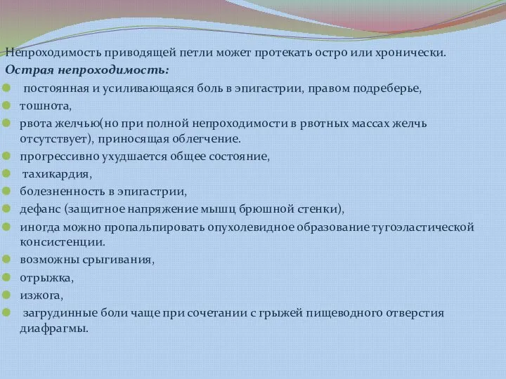 Непроходимость приводящей петли может протекать остро или хронически. Острая непроходимость: постоянная и