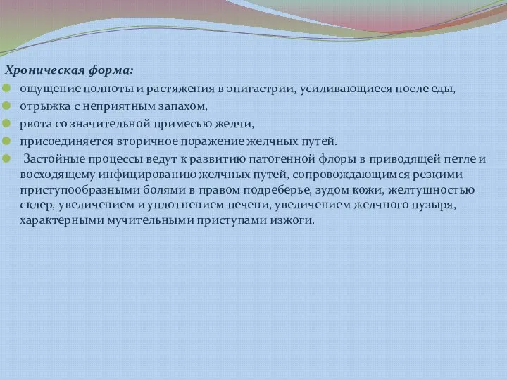 Хроническая форма: ощущение полноты и растяжения в эпигастрии, усиливающиеся после еды, отрыжка