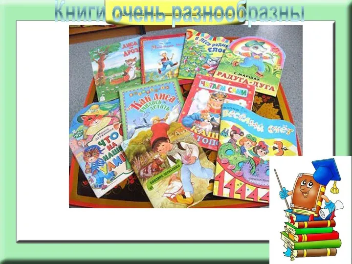 Книги очень разнообразны