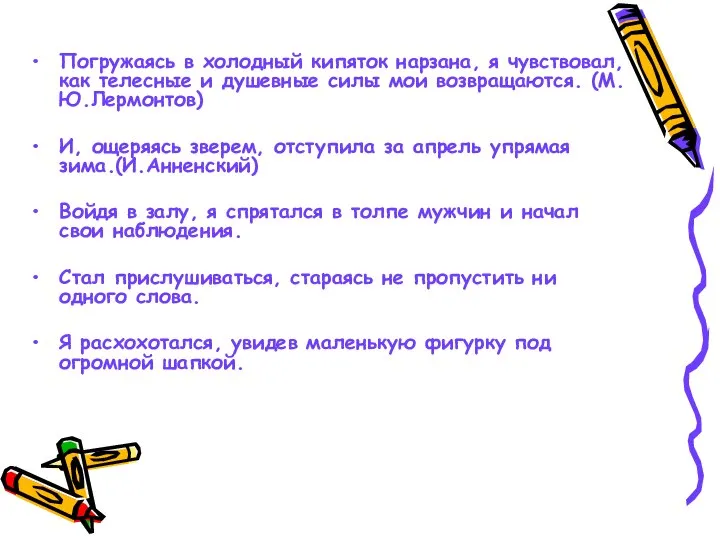 Погружаясь в холодный кипяток нарзана, я чувствовал, как телесные и душевные силы