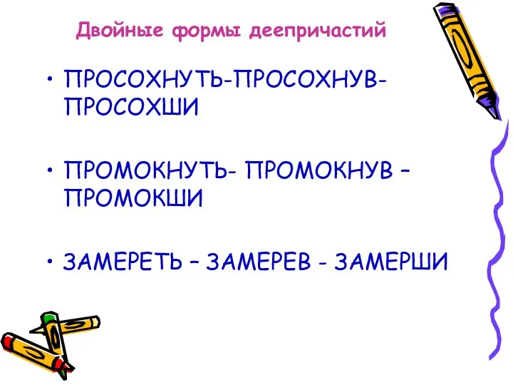 Двойные формы деепричастий ПРОСОХНУТЬ-ПРОСОХНУВ- ПРОСОХШИ ПРОМОКНУТЬ- ПРОМОКНУВ – ПРОМОКШИ ЗАМЕРЕТЬ – ЗАМЕРЕВ - ЗАМЕРШИ