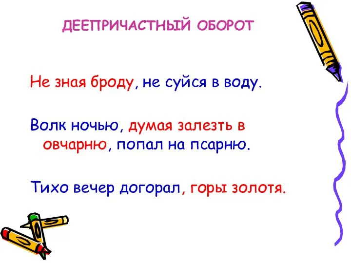 ДЕЕПРИЧАСТНЫЙ ОБОРОТ Не зная броду, не суйся в воду. Волк ночью, думая