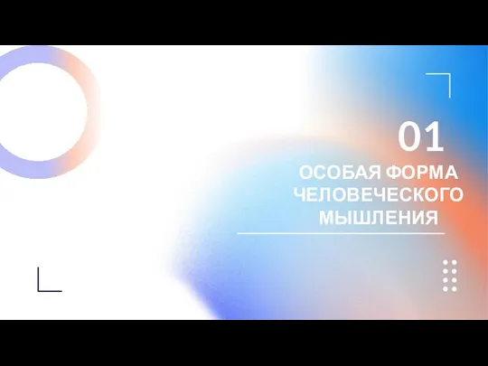 01 ОСОБАЯ ФОРМА ЧЕЛОВЕЧЕСКОГО МЫШЛЕНИЯ