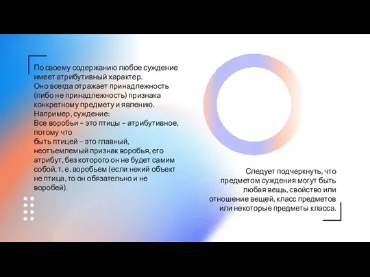 По своему содержанию любое суждение имеет атрибутивный характер. Оно всегда отражает принадлежность