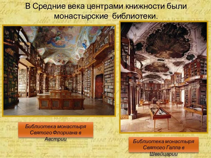 В Средние века центрами книжности были монастырские библиотеки. Библиотека монастыря Святого Флориана
