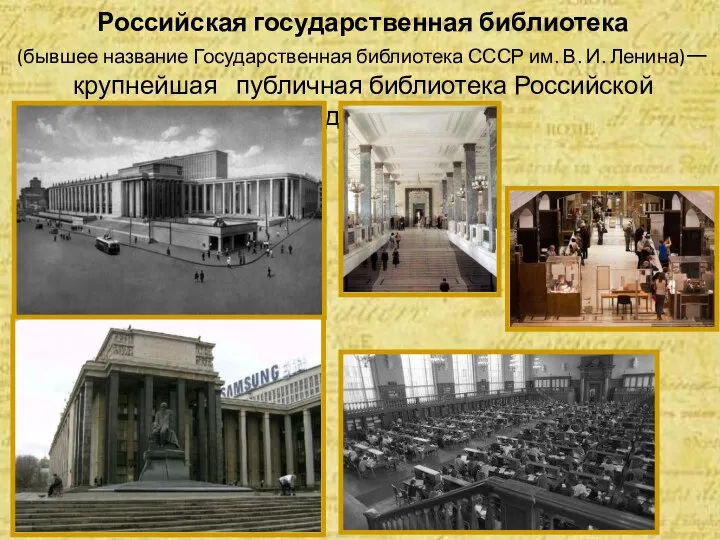 Российская государственная библиотека (бывшее название Государственная библиотека СССР им. В. И. Ленина)—