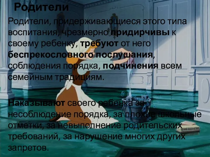 Родители Родители, придерживающиеся этого типа воспитания, чрезмерно придирчивы к своему ребенку, требуют