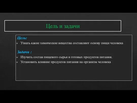 Цель и задачи Цель: Узнать какие химические вещества составляют основу пищи человека