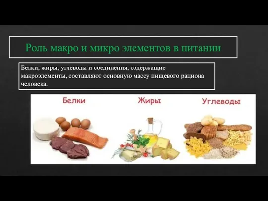 Роль макро и микро элементов в питании Белки, жиры, углеводы и соединения,