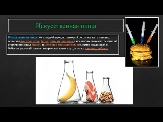 Искусственная пища Иску́сственная пи́ща — пищевой продукт, который получают из различных веществ