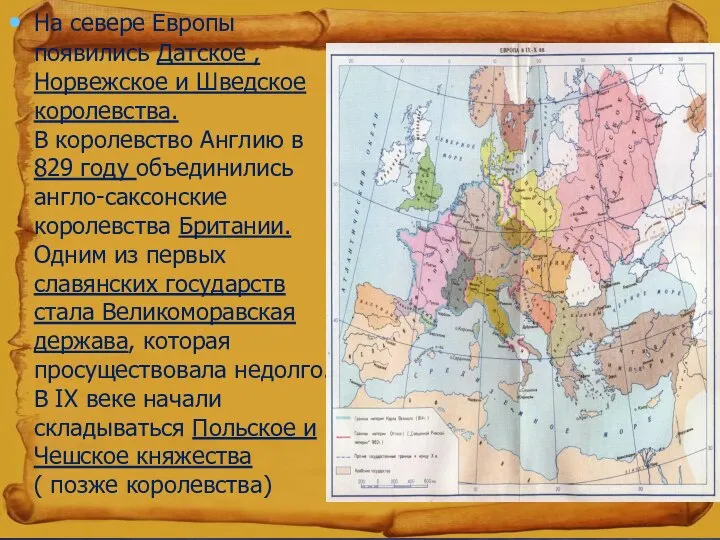 На севере Европы появились Датское , Норвежское и Шведское королевства. В королевство