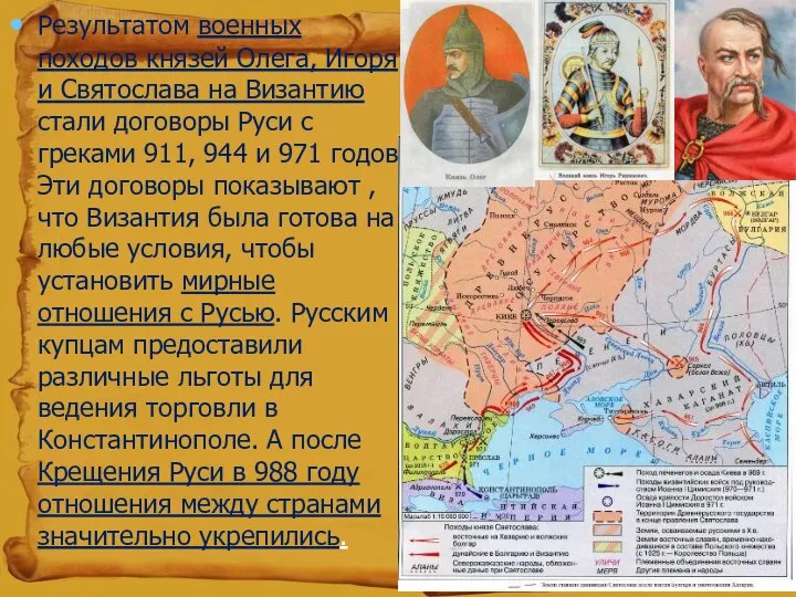 Результатом военных походов князей Олега, Игоря и Святослава на Византию стали договоры
