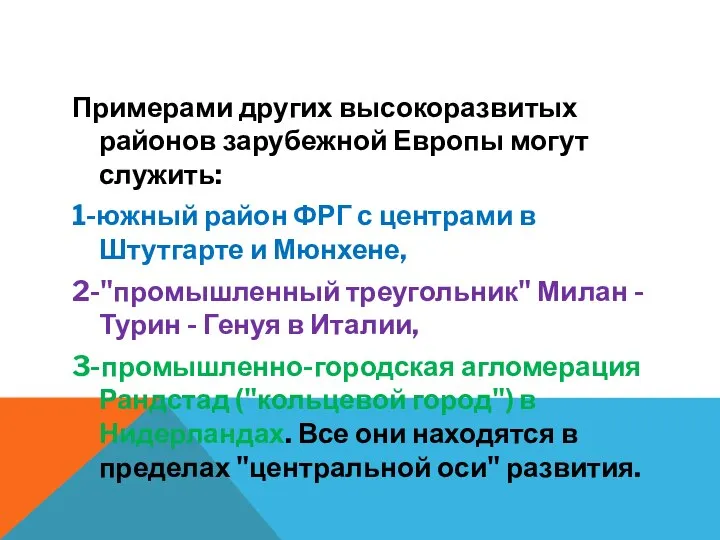 Примерами других высокоразвитых районов зарубежной Европы могут служить: 1-южный район ФРГ с