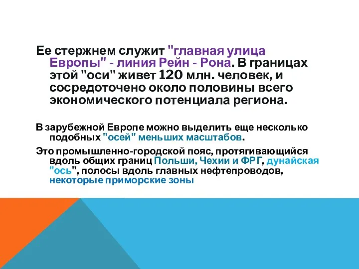 Ее стержнем служит "главная улица Европы" - линия Рейн - Рона. В