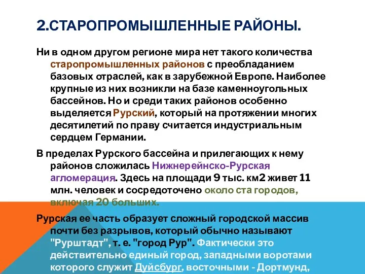 2.СТАРОПРОМЫШЛЕННЫЕ РАЙОНЫ. Ни в одном другом регионе мира нет такого количества старопромышленных