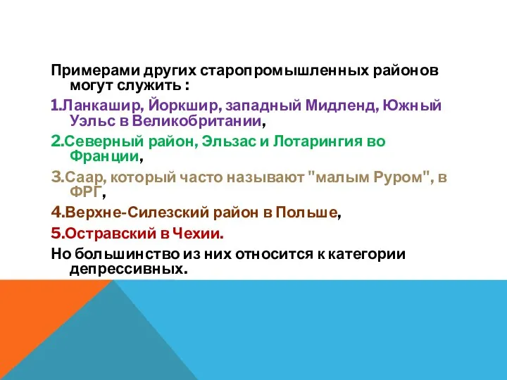 Примерами других старопромышленных районов могут служить : 1.Ланкашир, Йоркшир, западный Мидленд, Южный