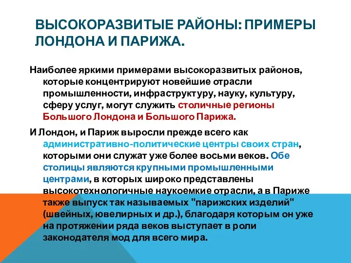 ВЫСОКОРАЗВИТЫЕ РАЙОНЫ: ПРИМЕРЫ ЛОНДОНА И ПАРИЖА. Наиболее яркими примерами высокоразвитых районов, которые