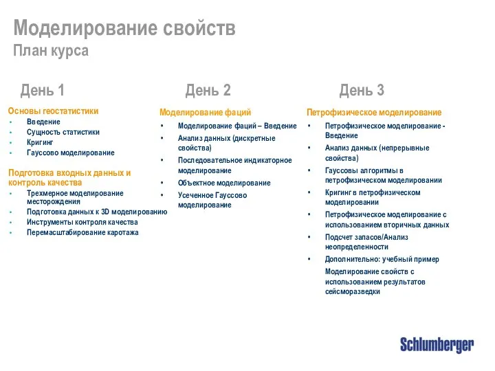 Моделирование свойств План курса День 1 День 2 День 3 Основы геостатистики