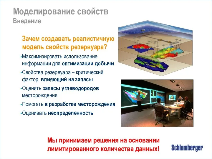 Зачем создавать реалистичную модель свойств резервуара? Максимизировать использование информации для оптимизации добычи