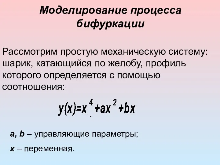 Моделирование процесса бифуркации Рассмотрим простую механическую систему: шарик, катающийся по желобу, профиль