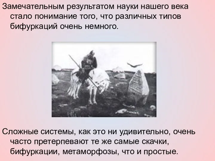 Замечательным результатом науки нашего века стало понимание того, что различных типов бифуркаций