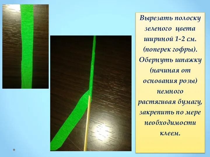 Вырезать полоску зеленого цвета шириной 1-2 см. (поперек гофры). Обернуть шпажку(начиная от