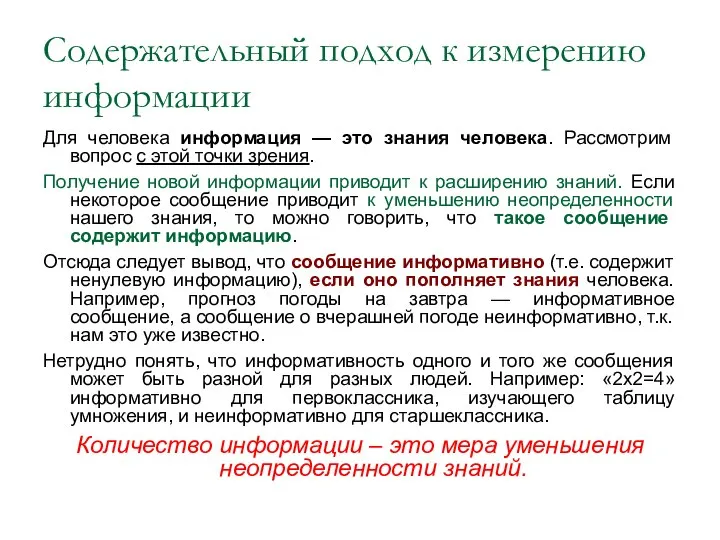 Содержательный подход к измерению информации Для человека информация — это знания человека.