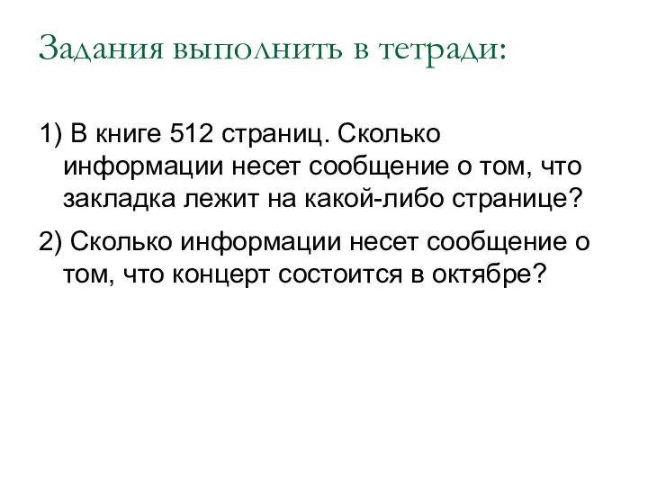 Задания выполнить в тетради: 1) В книге 512 страниц. Сколько информации несет