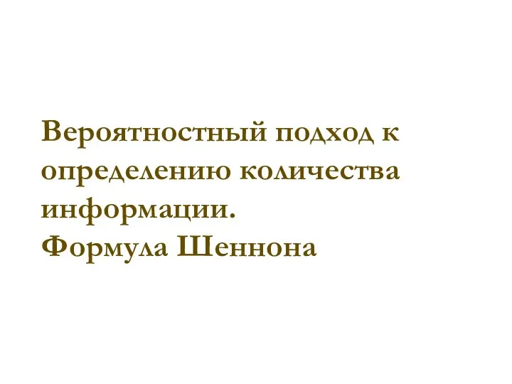 Вероятностный подход к определению количества информации. Формула Шеннона