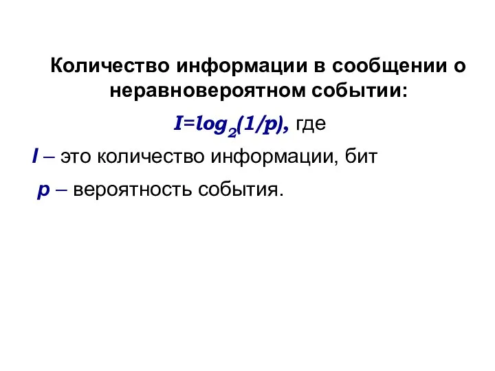 Количество информации в сообщении о неравновероятном событии: I=log2(1/p), где I – это