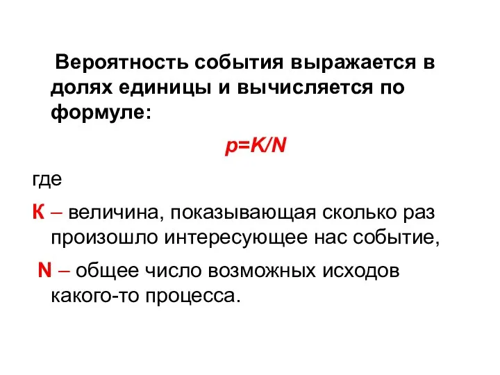 Вероятность события выражается в долях единицы и вычисляется по формуле: р=K/N где